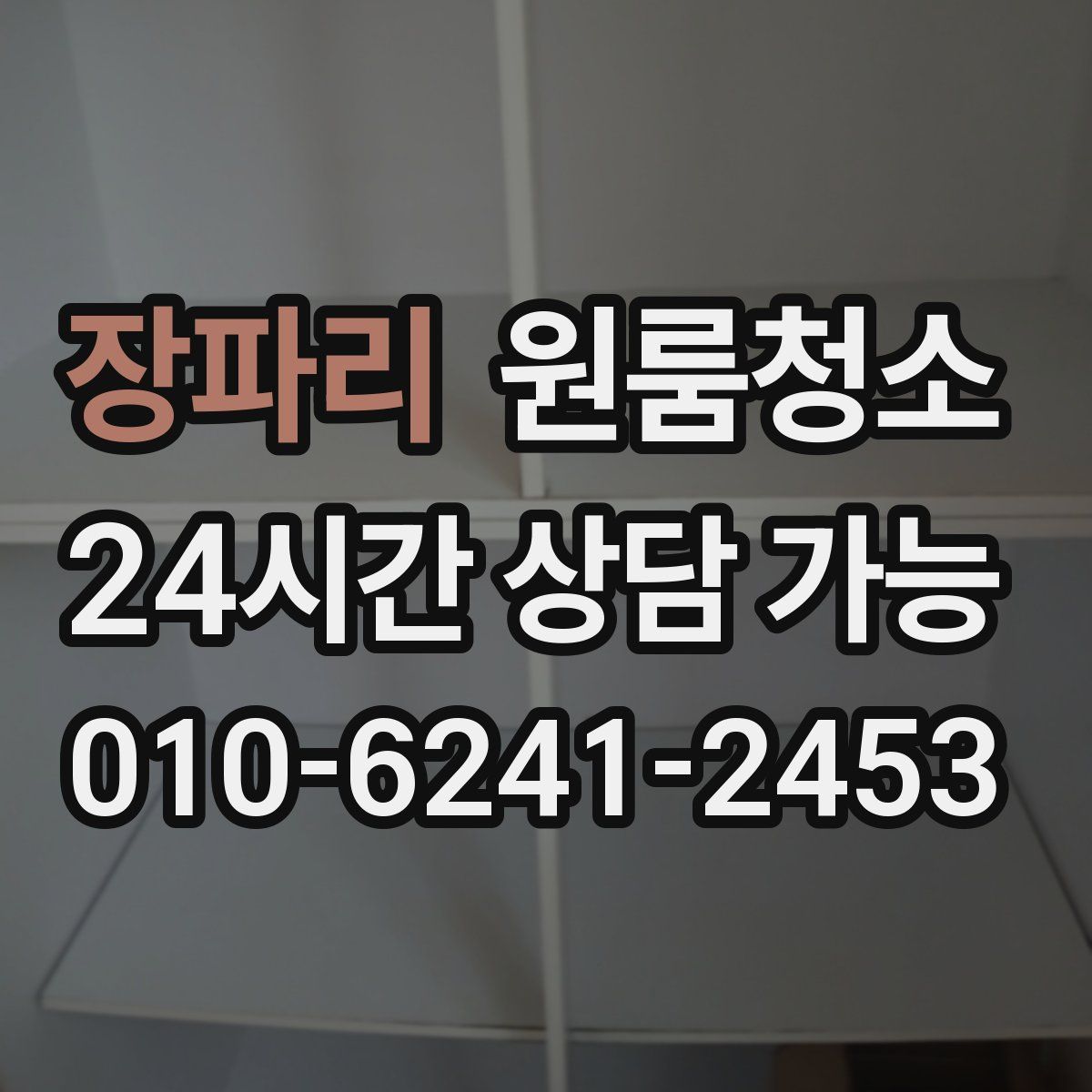 장파리 원룸청소
