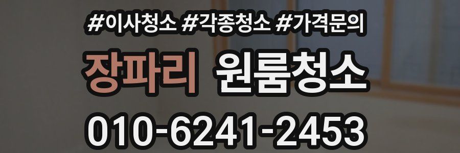 장파리 이사청소