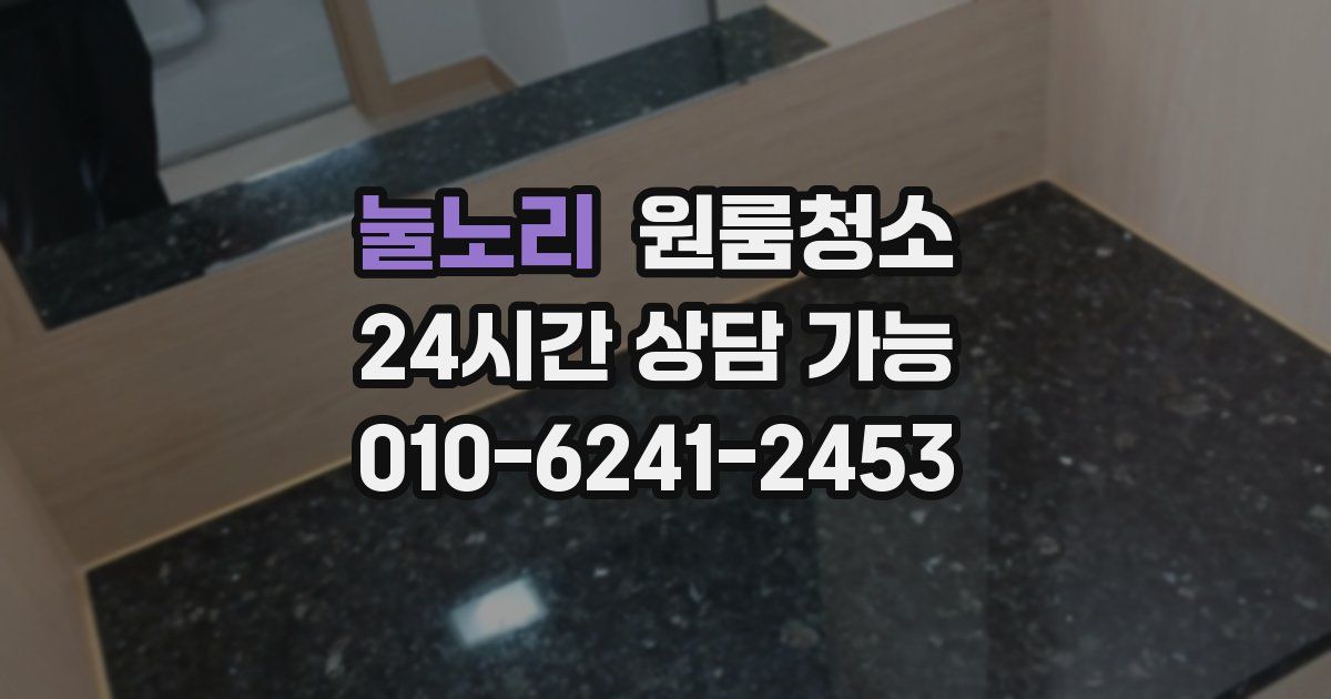 눌노리 입주청소