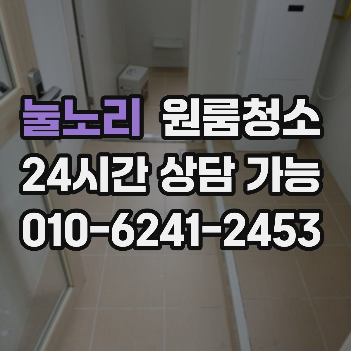 눌노리 원룸청소