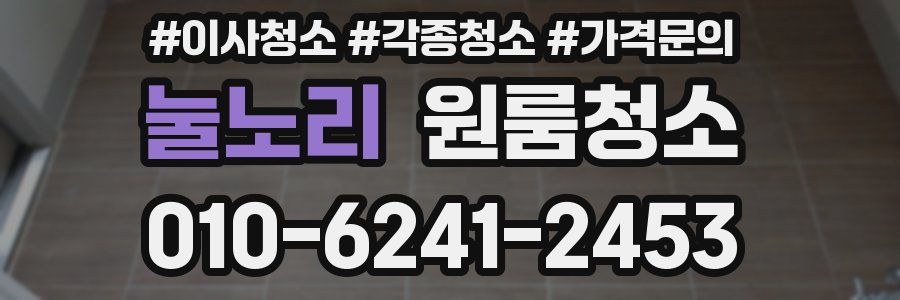 눌노리 이사청소