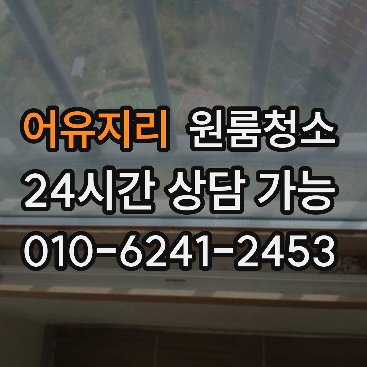 어유지리 원룸청소