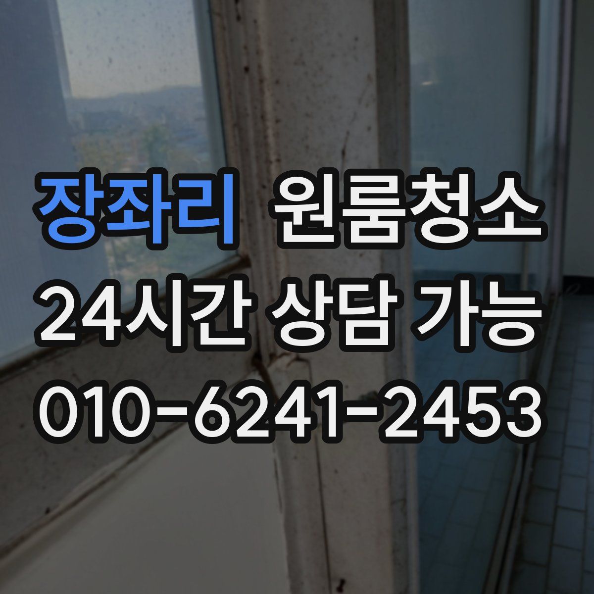 장좌리 원룸청소