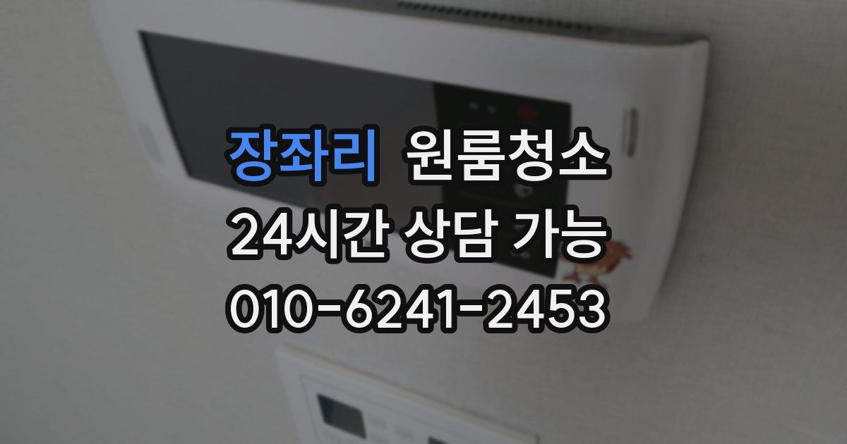 장좌리 입주청소