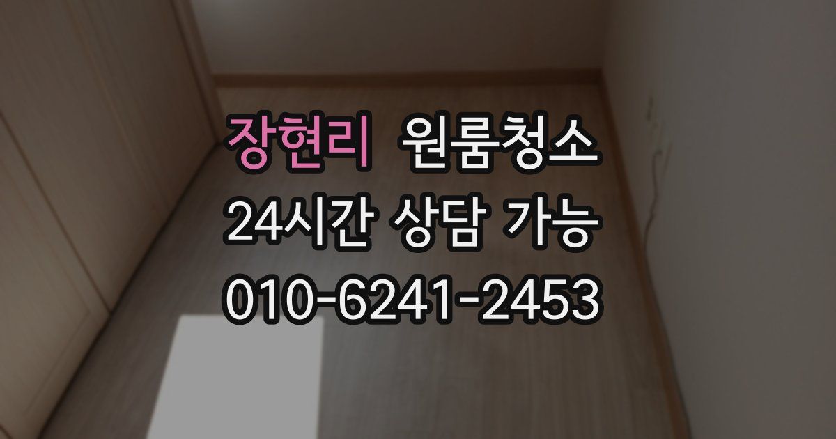 장현리 입주청소