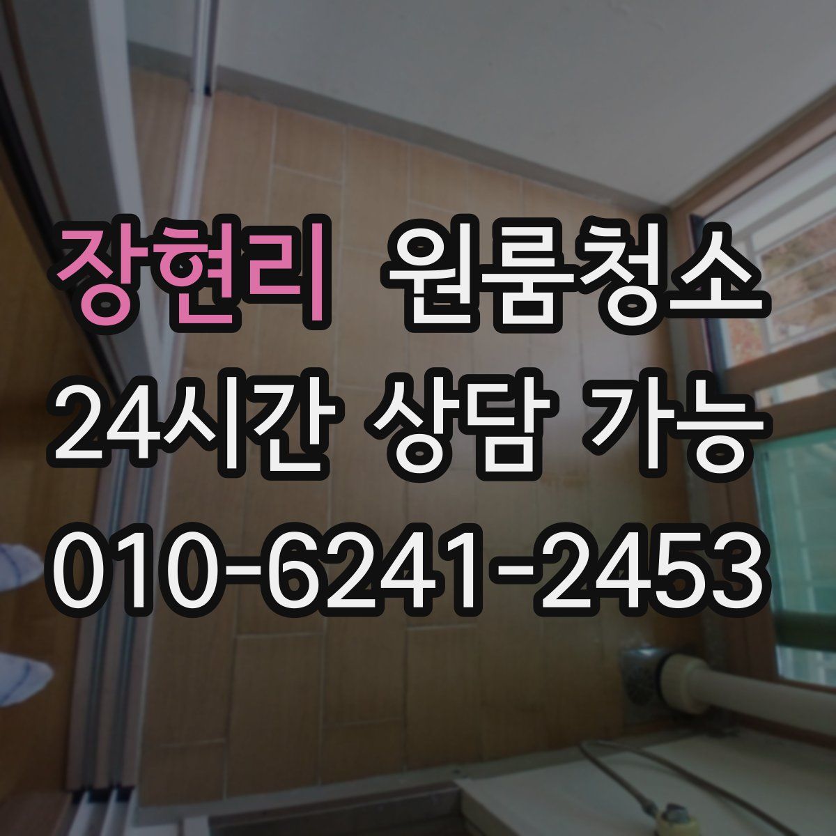 장현리 원룸청소