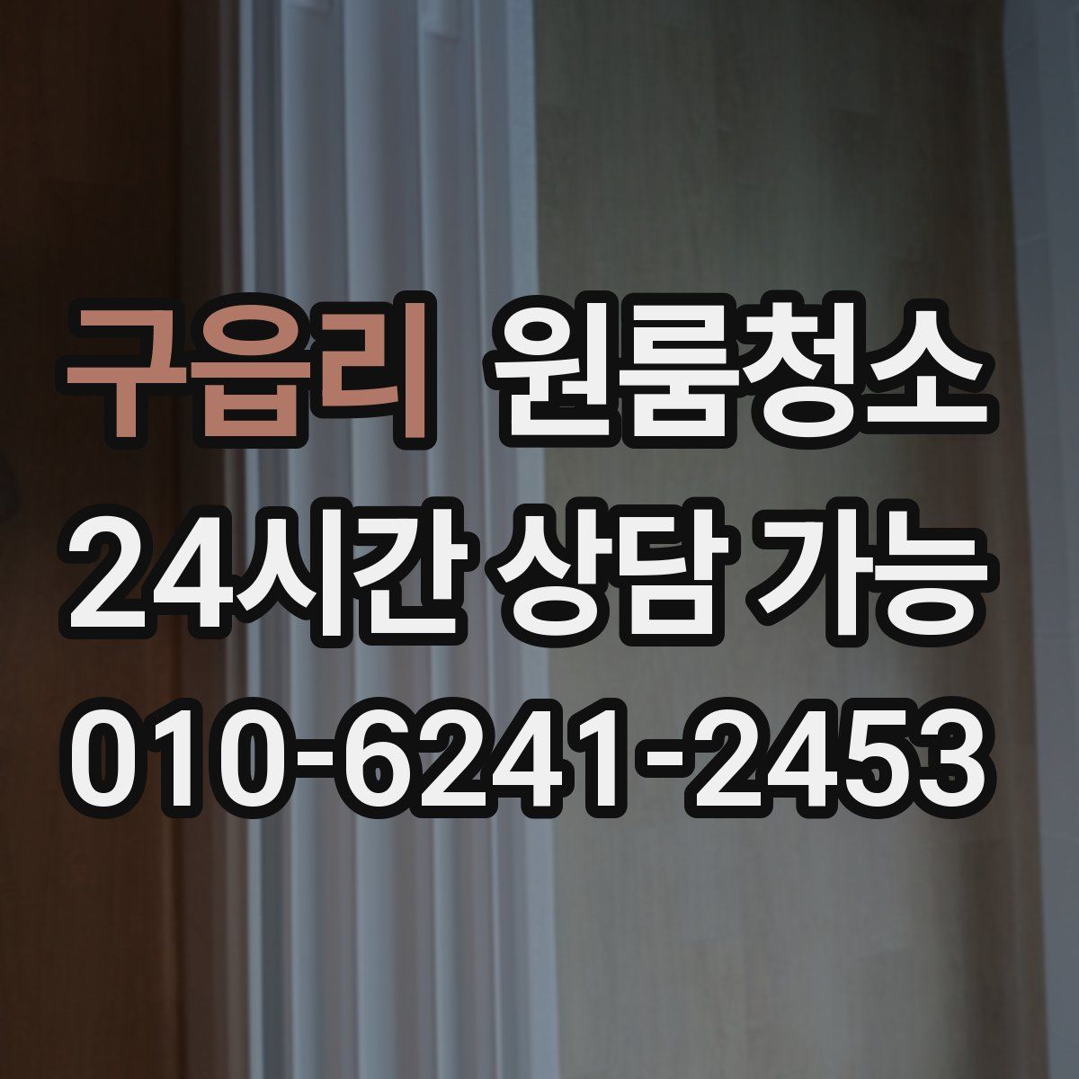 구읍리 원룸청소