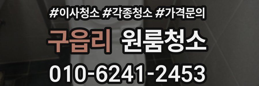 구읍리 이사청소