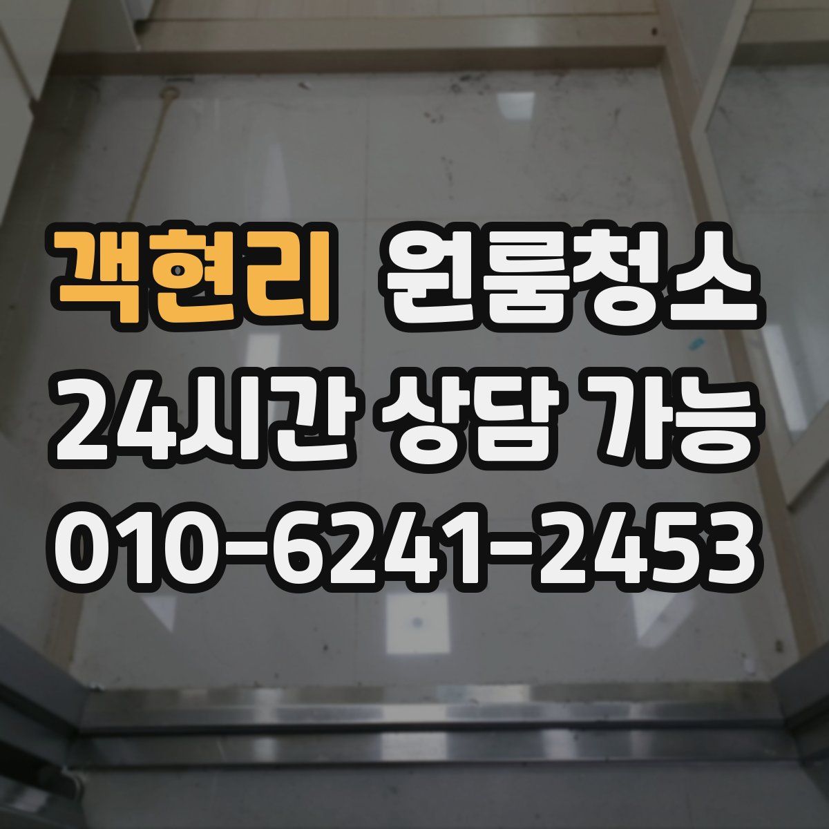 객현리 원룸청소