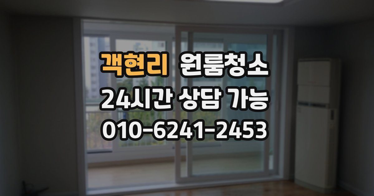 객현리 입주청소