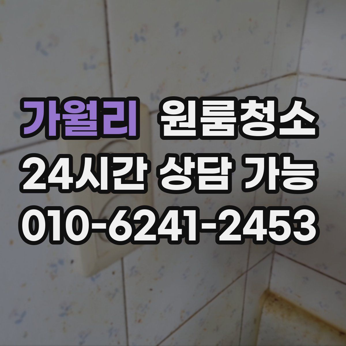 가월리 원룸청소