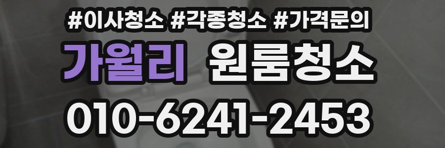 가월리 이사청소