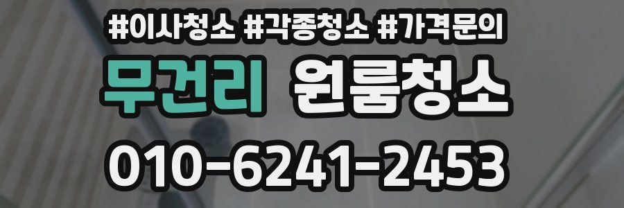 무건리 이사청소