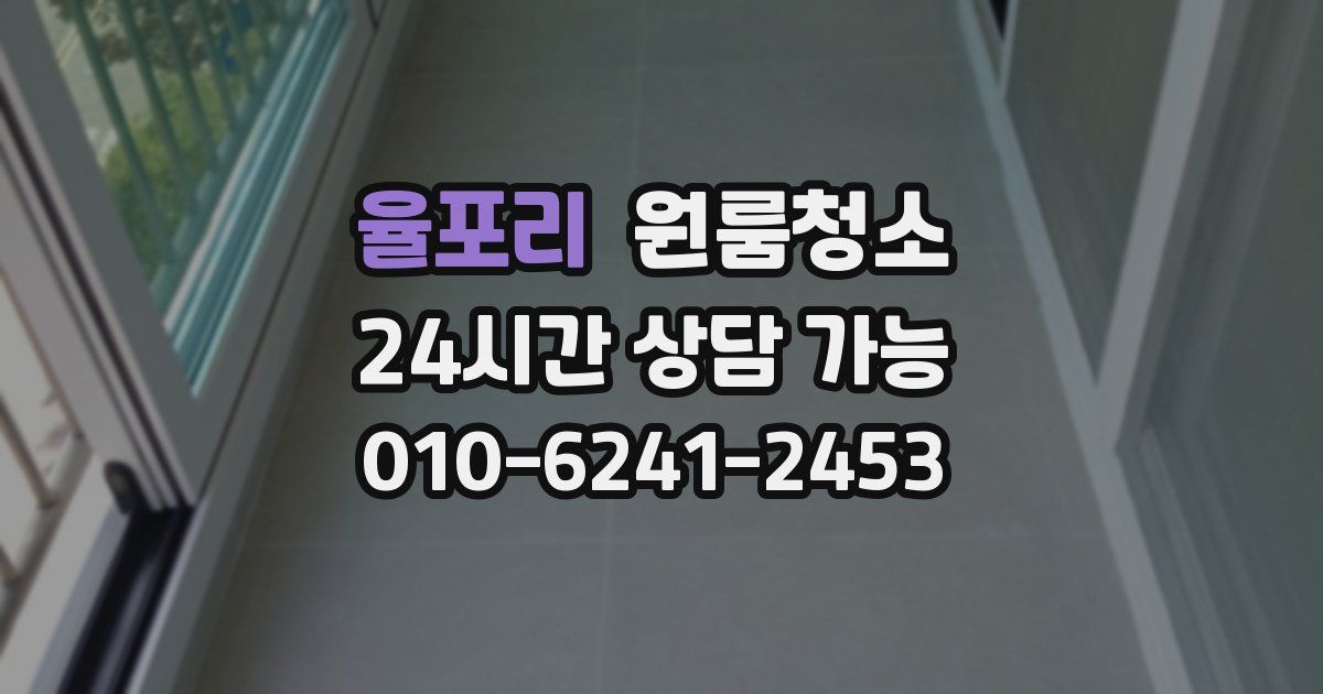 율포리 입주청소