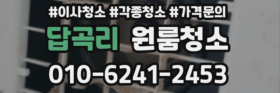 답곡리 이사청소