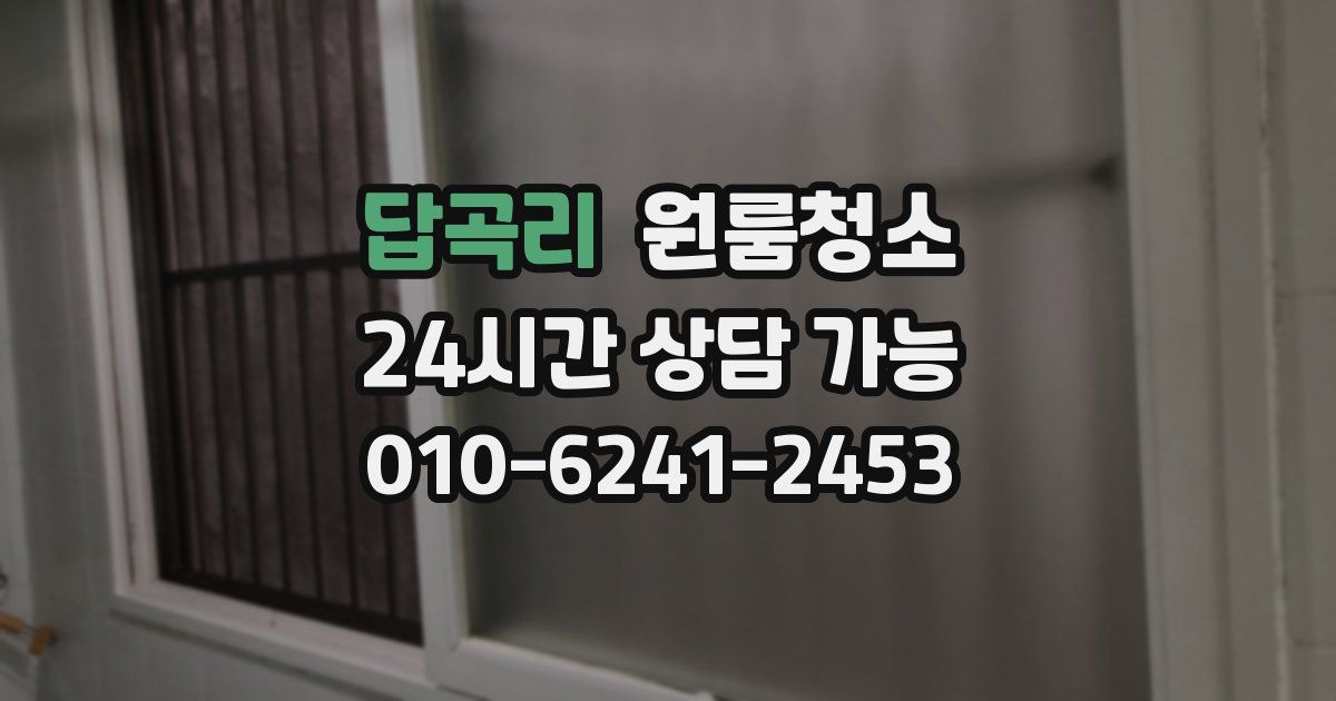 답곡리 입주청소