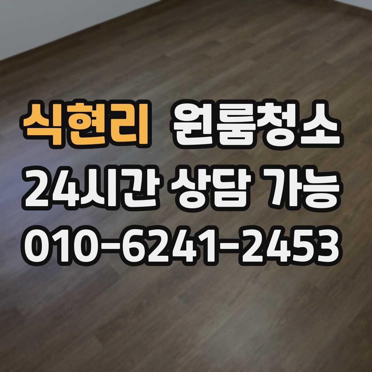 식현리 원룸청소