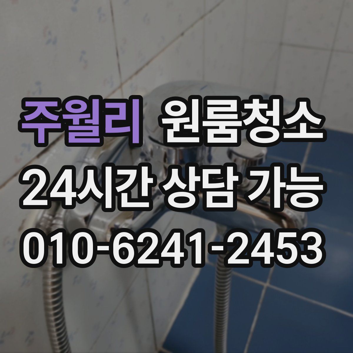 주월리 원룸청소