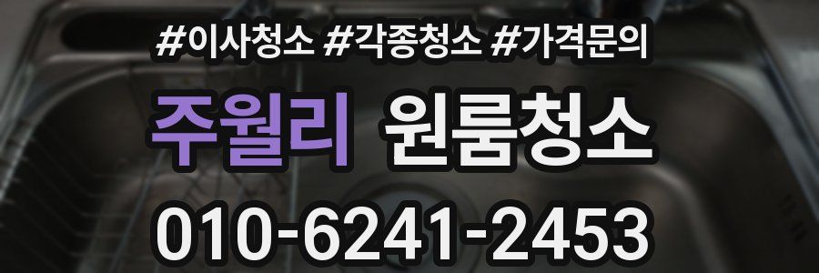 주월리 이사청소