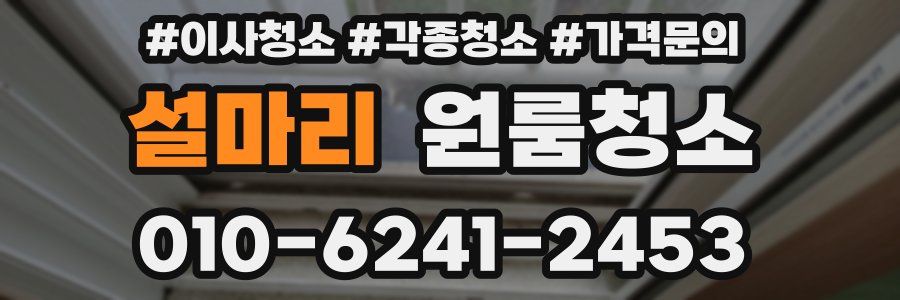 설마리 이사청소