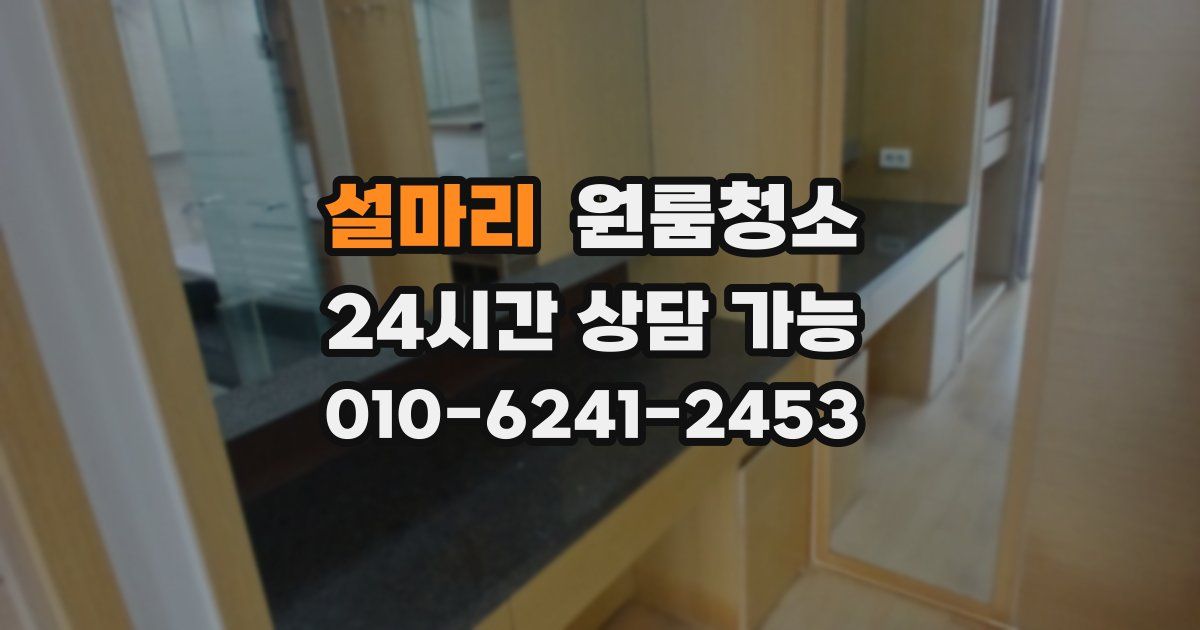 설마리 입주청소