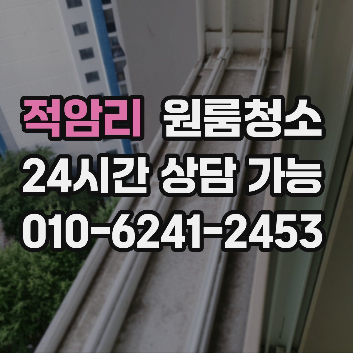 적암리 원룸청소