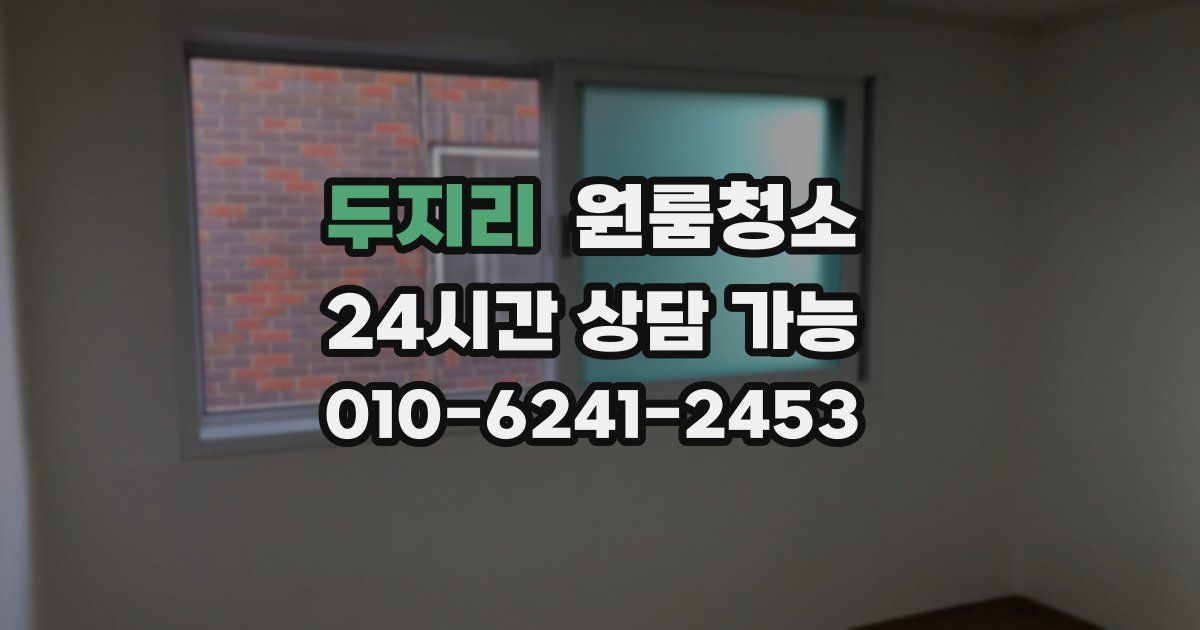 두지리 입주청소