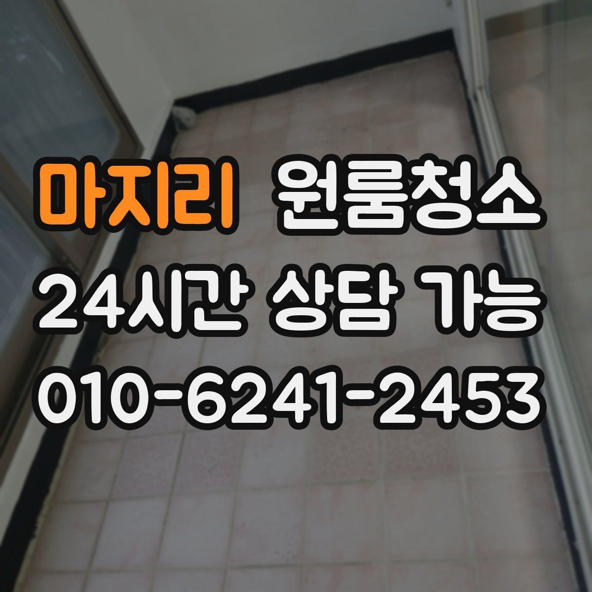 마지리 원룸청소