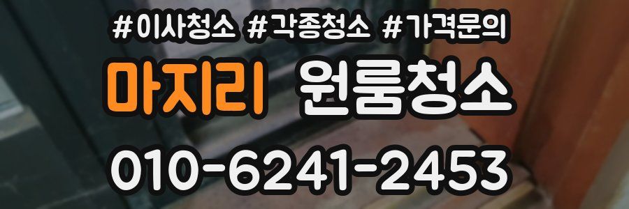 마지리 이사청소