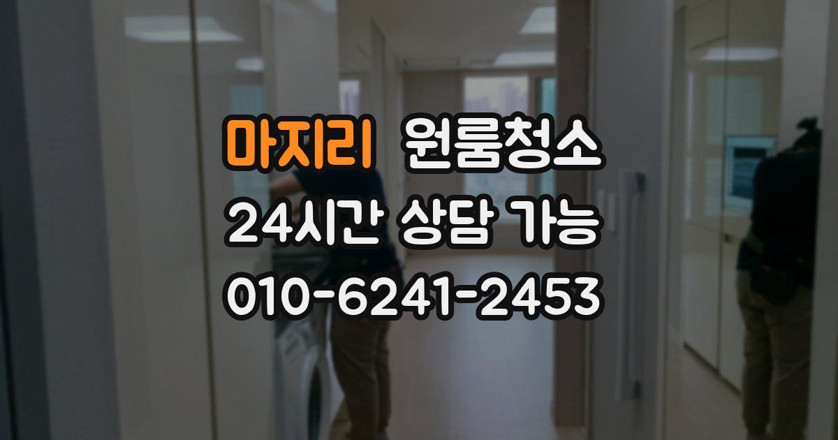 마지리 입주청소