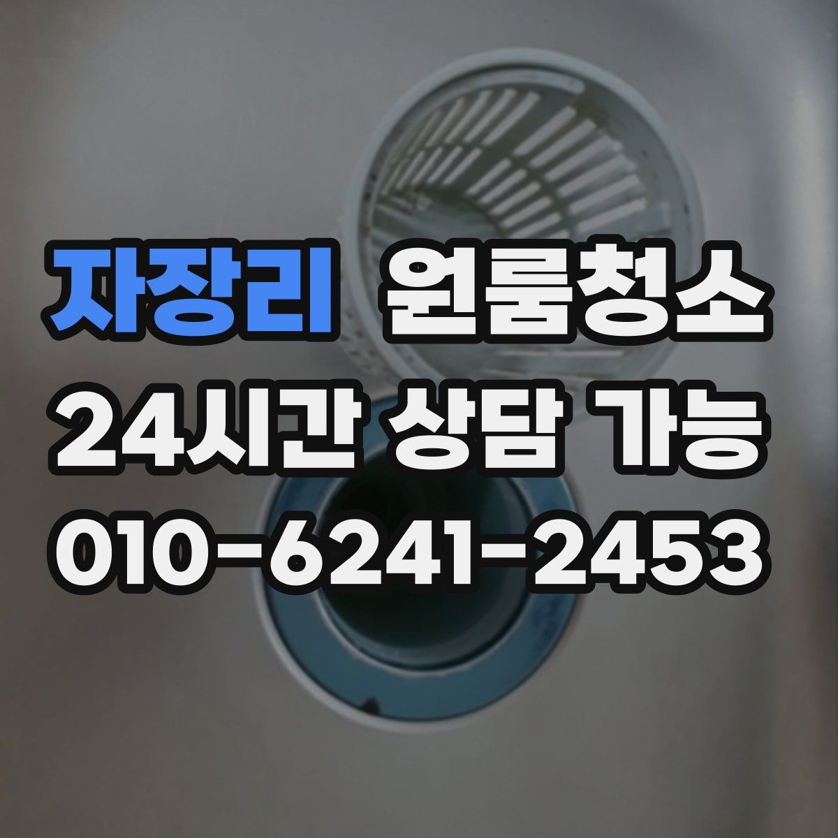 자장리 원룸청소