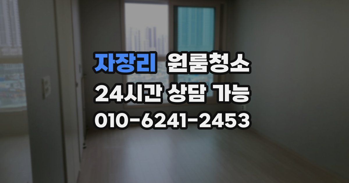 자장리 입주청소