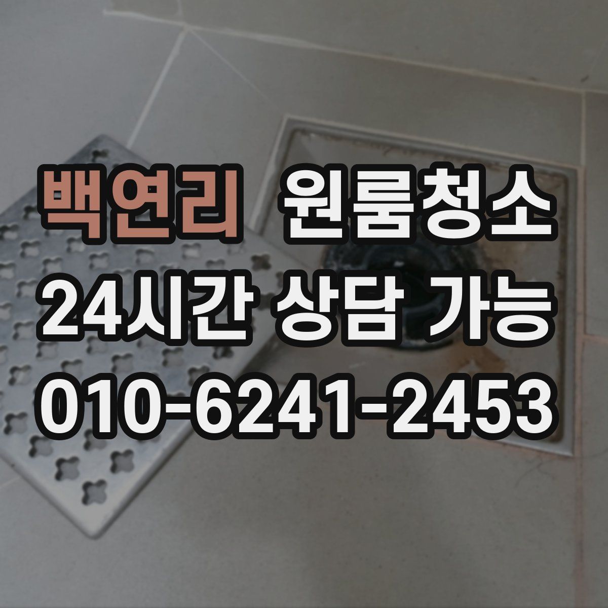 백연리 원룸청소