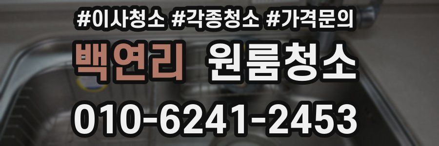 백연리 이사청소