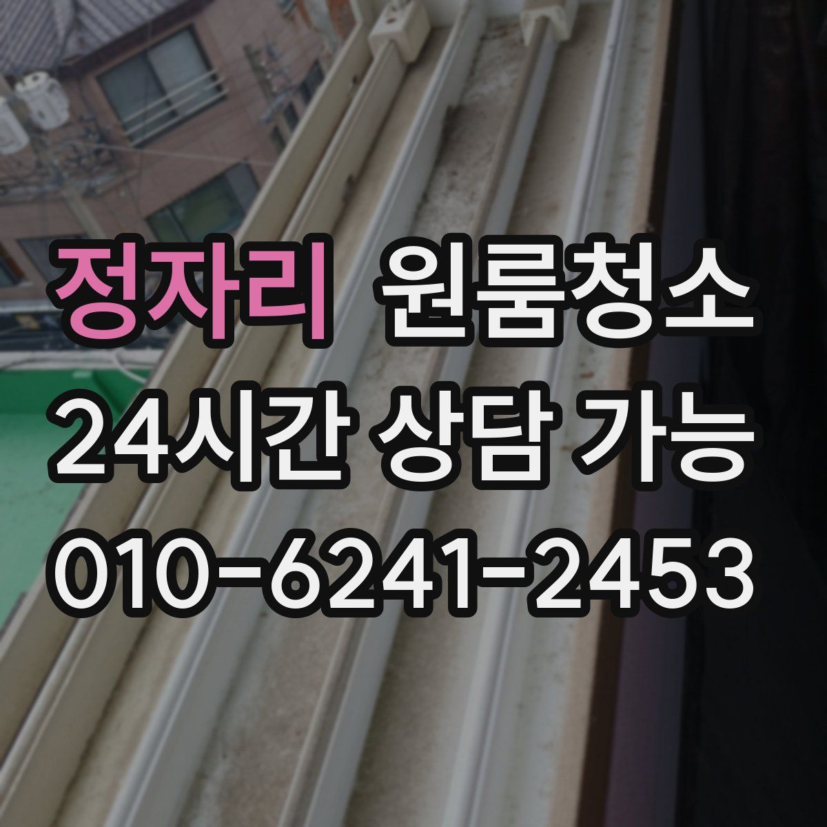 정자리 원룸청소