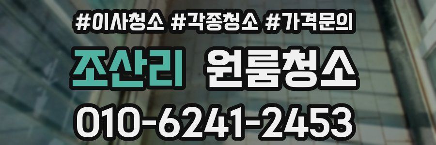 조산리 이사청소