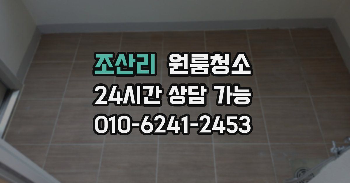 조산리 입주청소