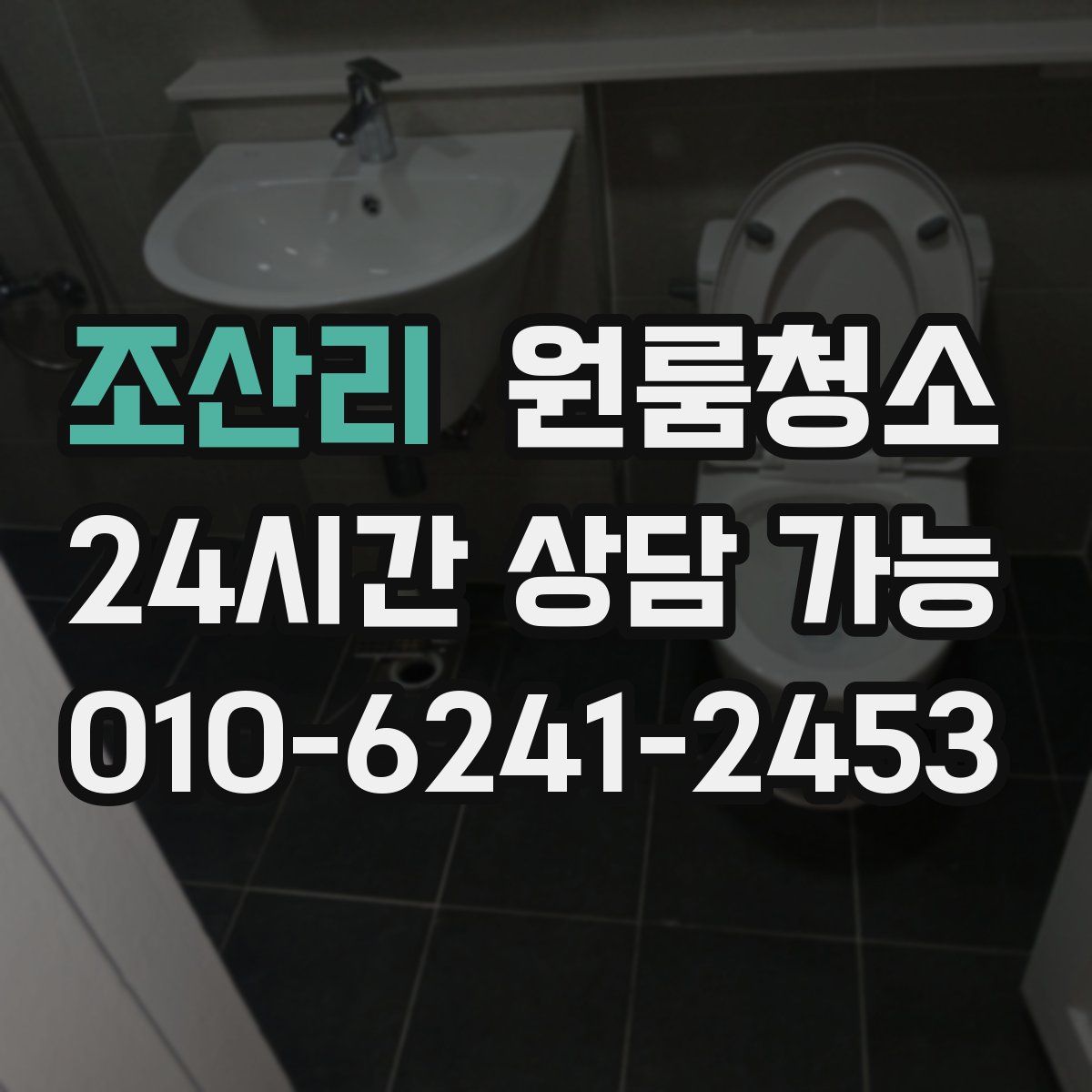 조산리 원룸청소