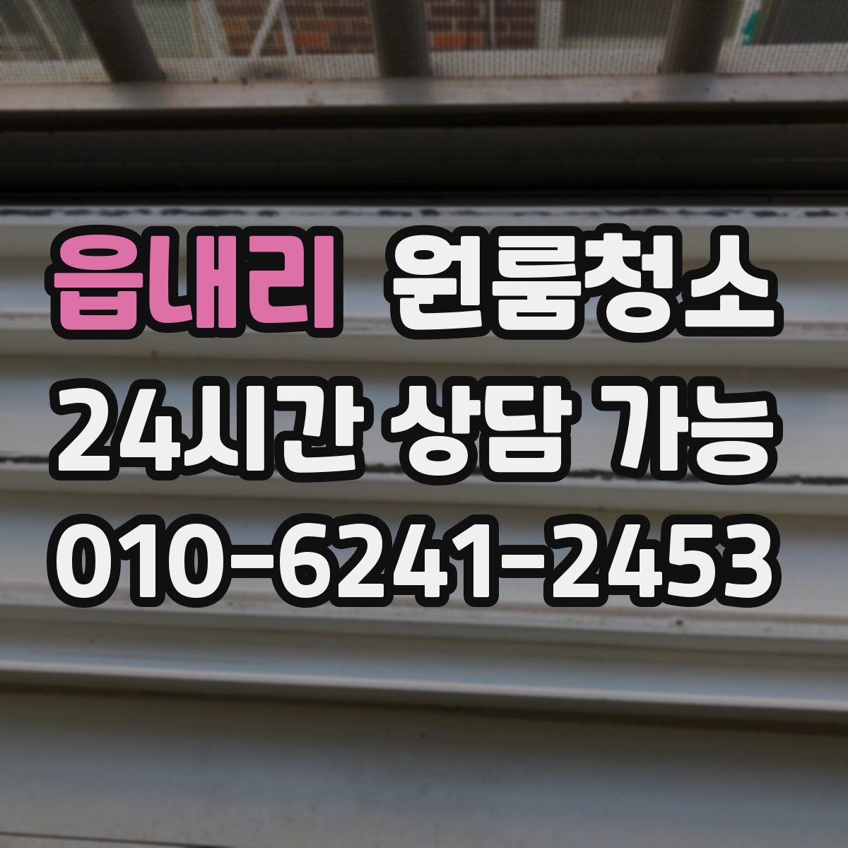 읍내리 원룸청소