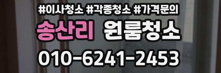 송산리 이사청소