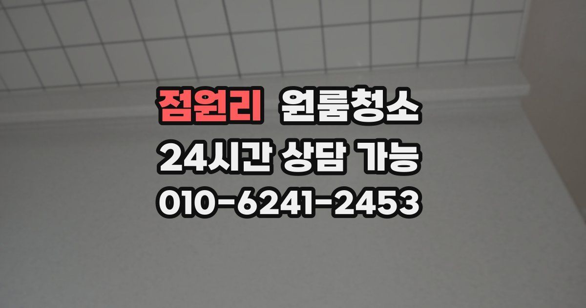 점원리 입주청소