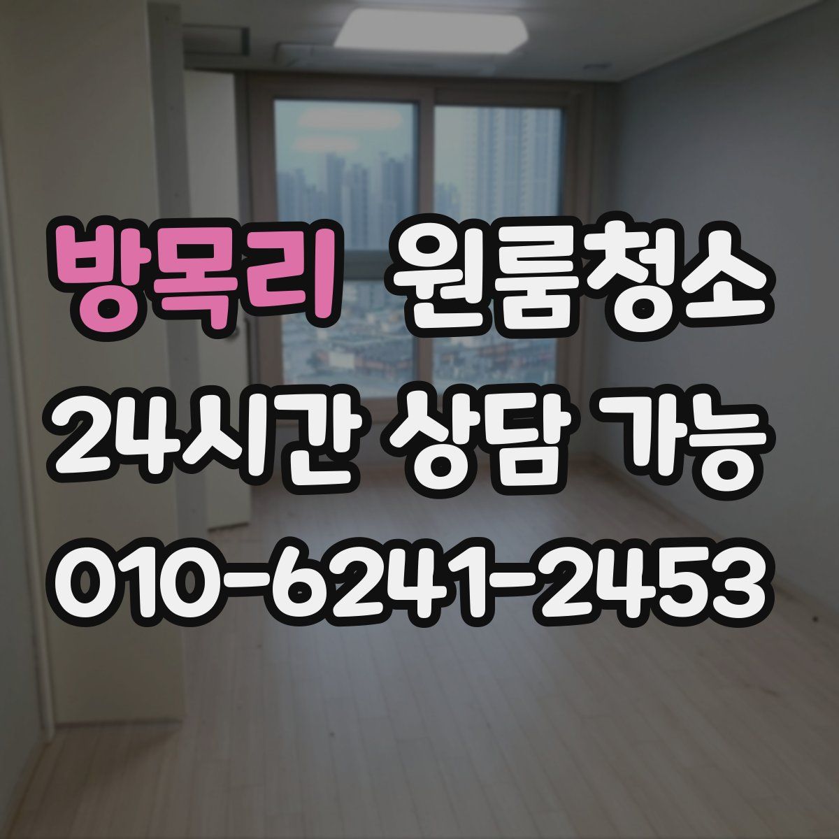 방목리 원룸청소