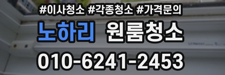 노하리 이사청소