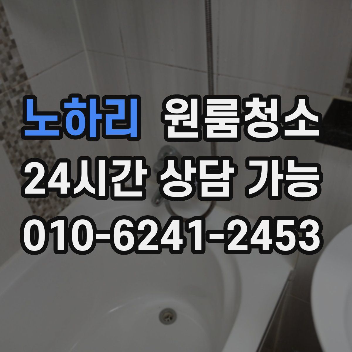 노하리 원룸청소