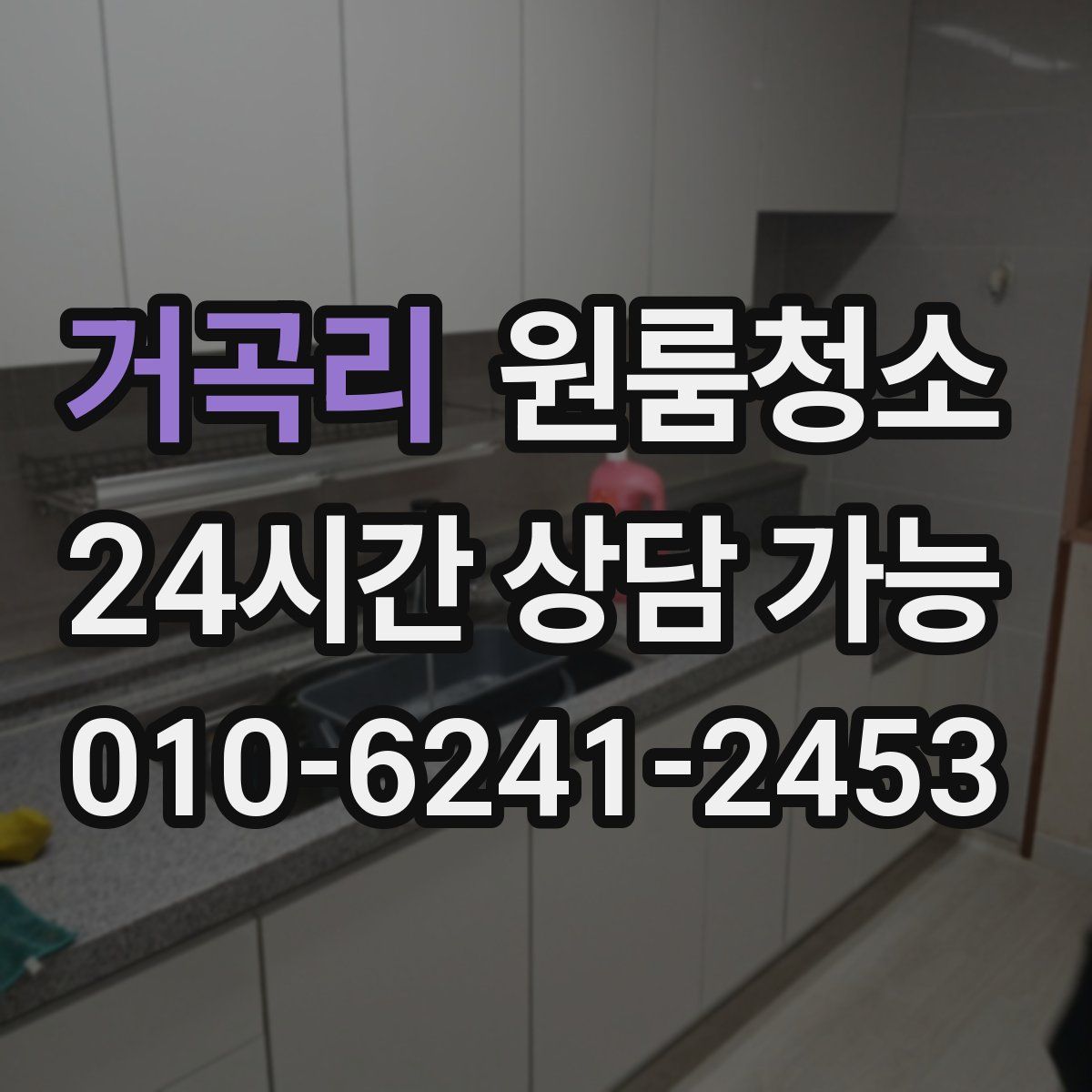 거곡리 원룸청소