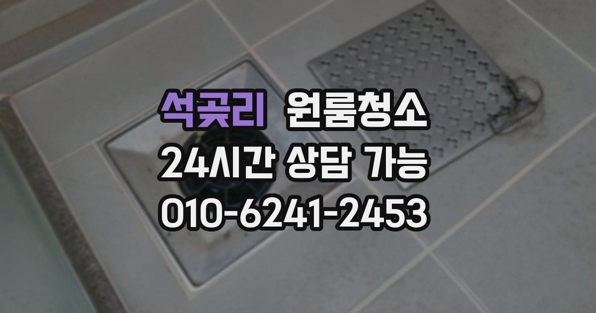 석곶리 입주청소