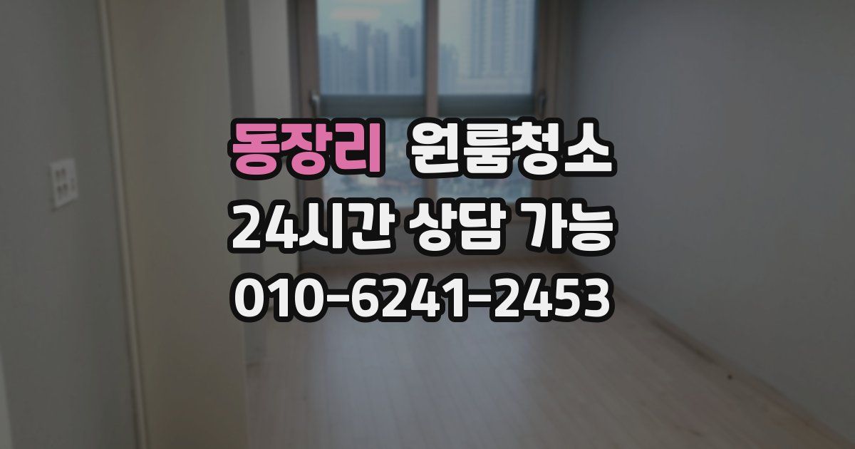 동장리 입주청소