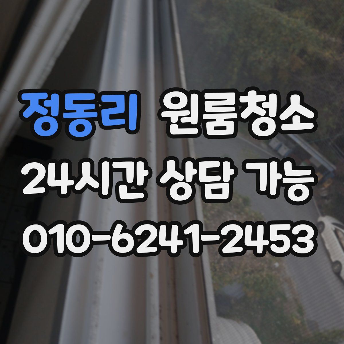 정동리 원룸청소