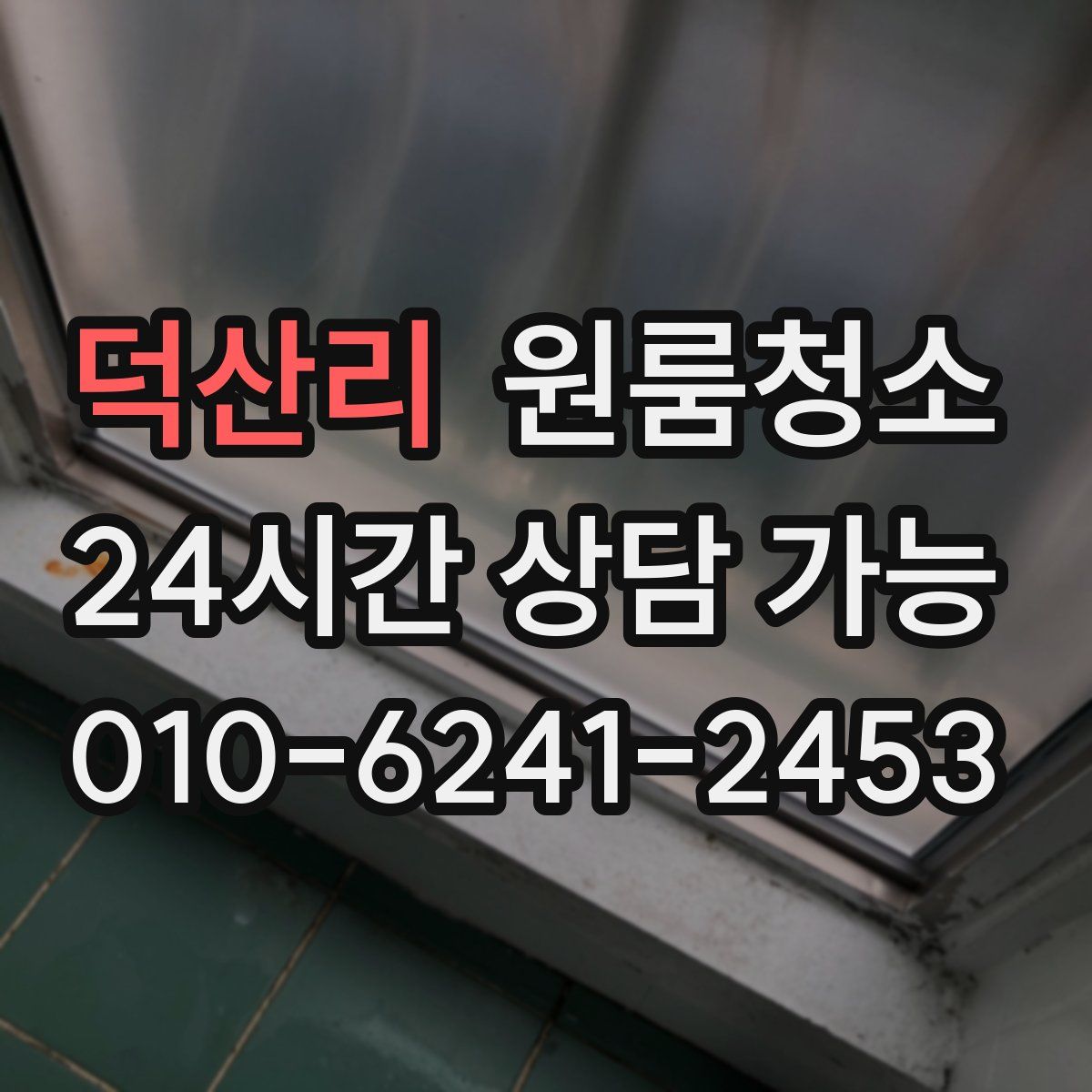 덕산리 원룸청소