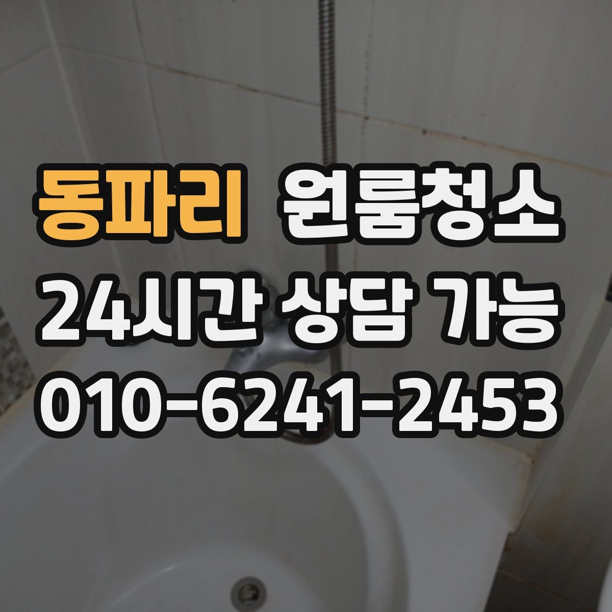 동파리 원룸청소
